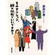 そのマンション、終の住処でいいですか?(新潮文庫) [文庫]
