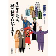 そのマンション、終の住処でいいですか?(新潮文庫) [文庫]