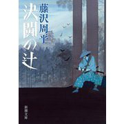 決闘の辻(新潮文庫) [文庫]