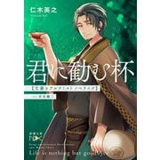 君に勧む杯 文豪とアルケミスト ノベライズ―case井伏鱒二(新潮文庫nex) [文庫]