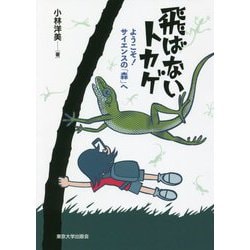飛ばないトカゲ―ようこそ!サイエンスの「森」へ [単行本]