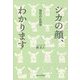 シカの顔、わかります―個性の生態学 [単行本]