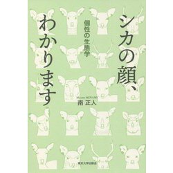 シカの顔、わかります―個性の生態学 [単行本]