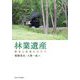 林業遺産―保全と活用にむけて [単行本]