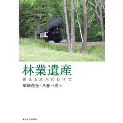 林業遺産―保全と活用にむけて [単行本]
