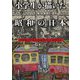 小学生が描いた昭和の日本―児童画五〇〇点 自転車こいで全国から [単行本]