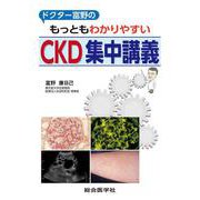 ドクター富野のもっともわかりやすいCKD集中講義 [単行本]
