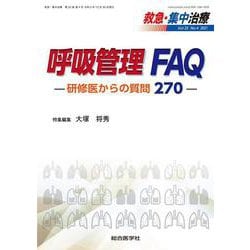 呼吸管理 FAQ －研修医からの質問270－<救急・集中治療33巻4号> [単行本]