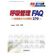 呼吸管理 FAQ －研修医からの質問270－<救急・集中治療33巻4号> [単行本]