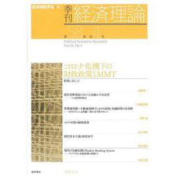 季刊 経済理論　第58巻第4号　コロナ危機下の財政政策とMMT [単行本]
