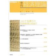 季刊 経済理論　第58巻第4号　コロナ危機下の財政政策とMMT [単行本]