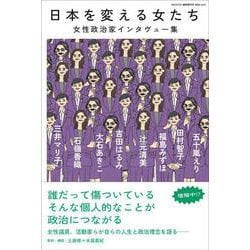 ele-king臨時増刊号　日本を変える女たち──女性政治家インタヴュー集(ele-king books) [単行本]