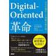 Digital-Oriented革命　DXが進化した究極の姿を描く [単行本]