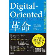 Digital-Oriented革命　DXが進化した究極の姿を描く [単行本]