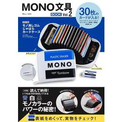 MONO文具BOOK Vol.2(TJMOOK) [ムックその他]
