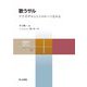 歌うサル―テナガザルにヒトのルーツをみる(共立スマートセレクション) [全集叢書]