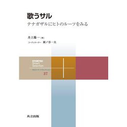 歌うサル―テナガザルにヒトのルーツをみる(共立スマートセレクション) [全集叢書]