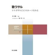 歌うサル―テナガザルにヒトのルーツをみる(共立スマートセレクション) [全集叢書]