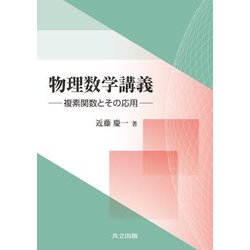 物理数学講義―複素関数とその応用 [単行本]