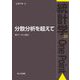 分散分析を超えて―実データに挑む(統計学One Point〈20〉) [全集叢書]