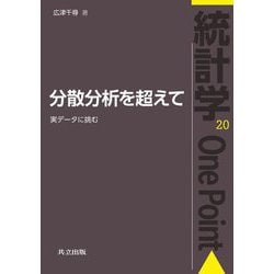 分散分析を超えて―実データに挑む(統計学One Point〈20〉) [全集叢書]