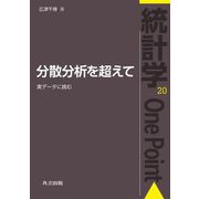 分散分析を超えて―実データに挑む(統計学One Point〈20〉) [全集叢書]