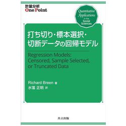 打ち切り・標本選択・切断データの回帰モデル(計量分析One Point) [全集叢書]