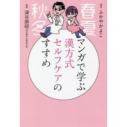マンガで学ぶ 漢方式セルフケアのすすめ [単行本]