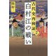 古代史再検証〈2〉白村江の戦い [単行本]