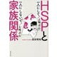 HSPと家族関係―「一人にして!」と叫ぶ心、「一人にしないで!」と叫ぶ心 [単行本]