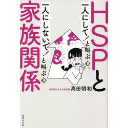 HSPと家族関係―「一人にして!」と叫ぶ心、「一人にしないで!」と叫ぶ心 [単行本]