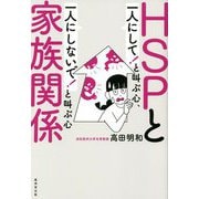 HSPと家族関係―「一人にして!」と叫ぶ心、「一人にしないで!」と叫ぶ心 [単行本]
