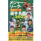 メジャーリーグ・完全データ選手名鑑〈2022〉 [単行本]