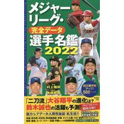 メジャーリーグ・完全データ選手名鑑〈2022〉 [単行本]