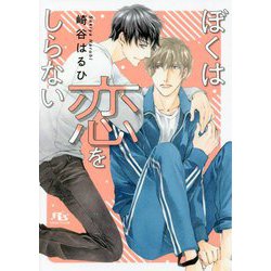 ぼくは恋をしらない(幻冬舎ルチル文庫) [文庫]