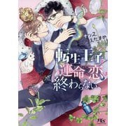 転生王子と運命の恋は終わらない(幻冬舎ルチル文庫) [文庫]