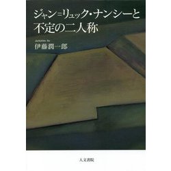 ジャン=リュック・ナンシーと不定の二人称 [単行本]
