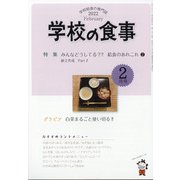学校の食事 2022年 02月号 [雑誌]