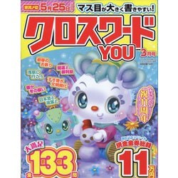 クロスワードYOU (ユー) 2022年 03月号 [雑誌]