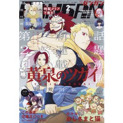 少年ガンガン 2022年 02月号 [雑誌]