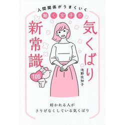 人間関係がうまくいく働く女子の気くばり新常識100 [単行本]