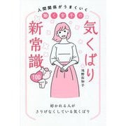 人間関係がうまくいく働く女子の気くばり新常識100 [単行本]