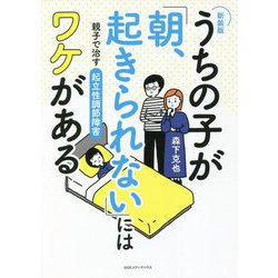 うちの子が「朝、起きられない」にはワケがある―親子で治す起立性調節障害 新装版 [単行本]