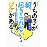 うちの子が「朝、起きられない」にはワケがある―親子で治す起立性調節障害 新装版 [単行本]