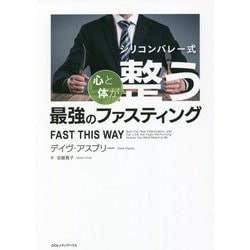 シリコンバレー式 心と体が整う最強のファスティング [単行本]