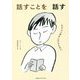話すことを話す―きちんと声を上げるために [単行本]