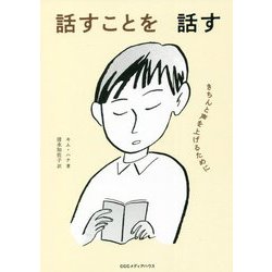 話すことを話す―きちんと声を上げるために [単行本]