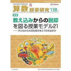 算数授業研究 138号 [単行本]