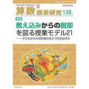 算数授業研究 138号 [単行本]