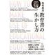 教育書の生かし方―読書による閃きを実践化する過程が、指導力を磨く! [単行本]